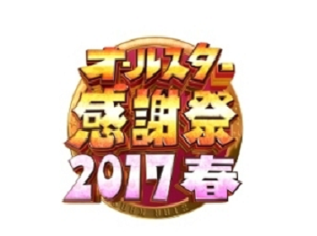 オールスター感謝祭２０１７春 赤坂５丁目ミニマラソンの優勝者や順位とハンデは まりもんのおきあがり小法師